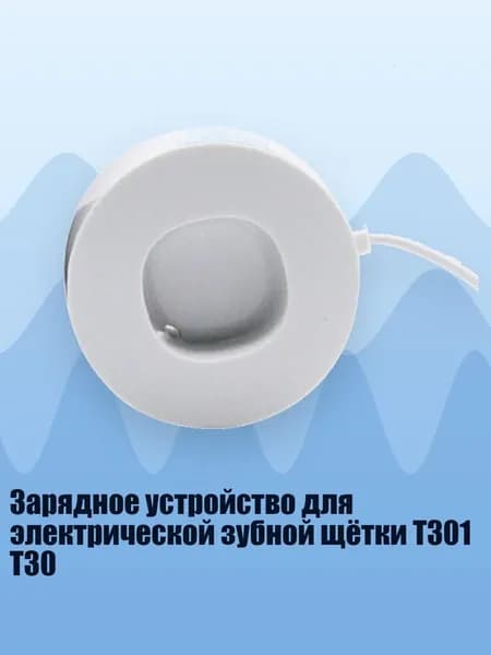 Зарядное устройство для электрической зубной щётки T301 T30, Для Т501 Т501С