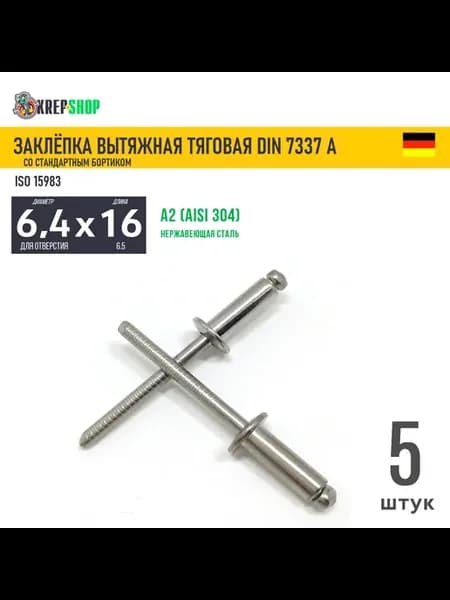 Заклепка вытяжная 6.4х16 станд.борт. нерж. А2 DIN 7337, 5 шт