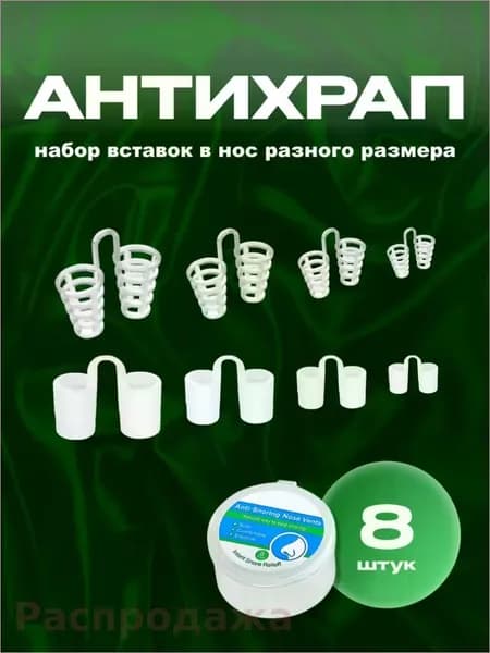 Расширители для носа, антихрап, вставки в нос 8 штук