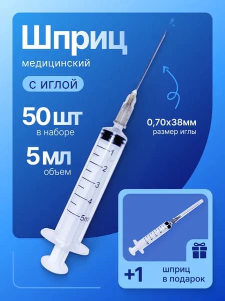 Шприцы 5 мл набор 50+1 штук
