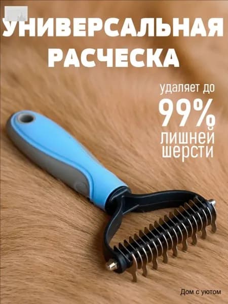 Колтунорез для кошек и собак, пуходерка, чесалка, дешеддер