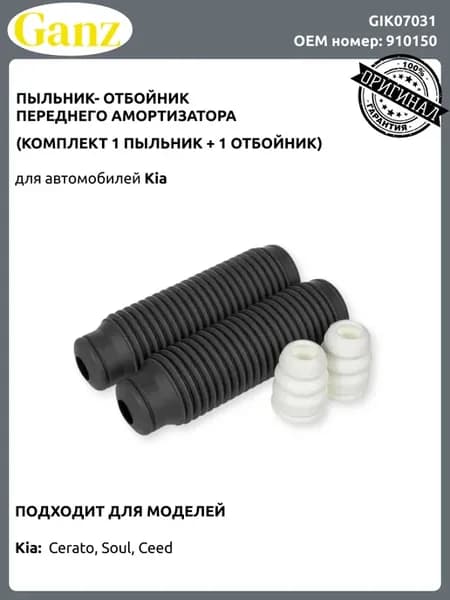 Пыльник отбойник переднего амортизатора Киа Церато Соул Сид