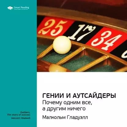 Ключевые идеи книги: Гении и аутсайдеры: почему одним все, а другим ничего. Малкольм Гладуэлл | Smart Reading | Электронная аудиокнига