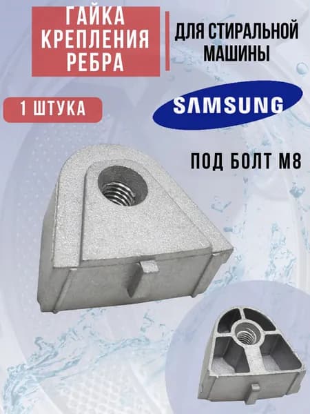 Гайка крепления ребра барабана металлическая для стиральной машины Samsung (Самсунг)