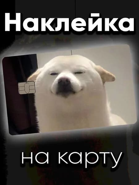 Наклейка на карту Песик