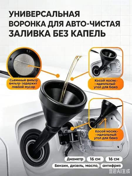 Воронка автомобильная, универсальная с косым носиком и фильтром-сеткой, для бензина, масла и дизеля, пластиковая большая 16 см