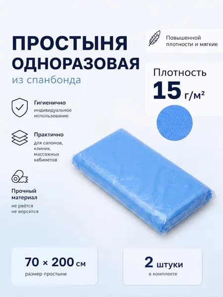 Простыни одноразовые на кушетку в сложении 70х200 15г/м2 2 шт, голубые