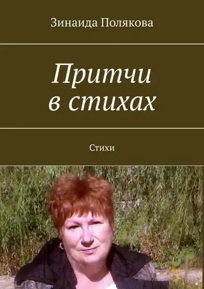 Притчи встихах. Стихи | Полякова Зинаида | Электронная книга