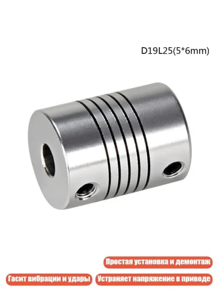 Муфта гибкая D19l25 3x3-3x8 мм, алюминий 6061, 5*6mm