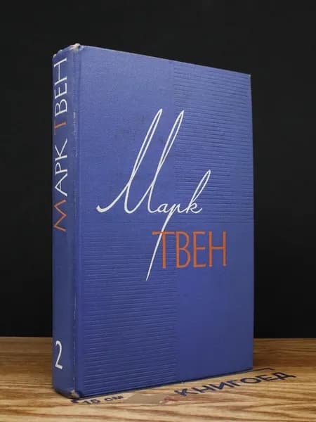 Марк Твен. Собрание сочинений. Том 2 — проза, классика