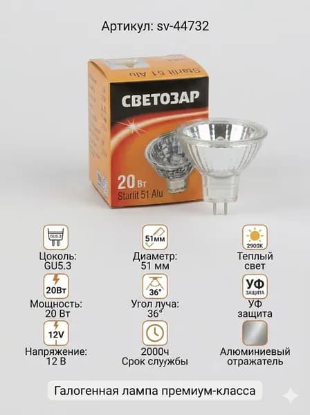 Светозар Лампочка, Цоколь:G5.3, 20 Вт, Галогенная, 1 шт.