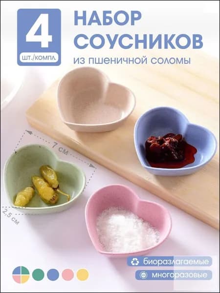 Соусник, 4 шт