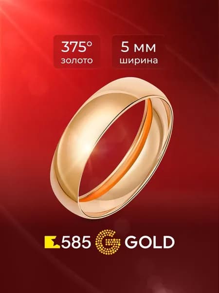 Кольцо золотое обручальное 375 пробы 585GOLD