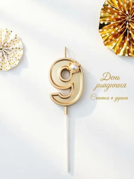 Свечи для торта цифра 9, 5.5 см х 2.5 см, 1 шт