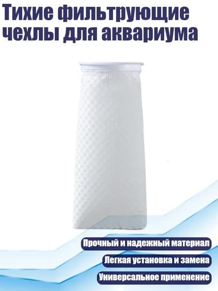 Тихие фильтрующие чехлы для аквариума, - 20cm