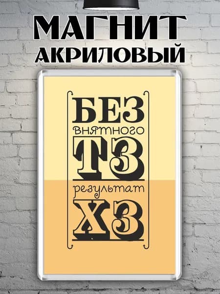 Магнит акриловый "ТЗ"