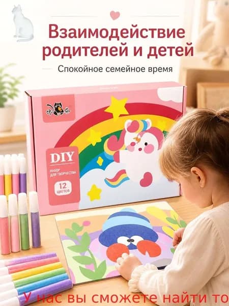 Раскрашивайте цветным песком, чтобы дать полную волю детскому воображению и творческим способностям