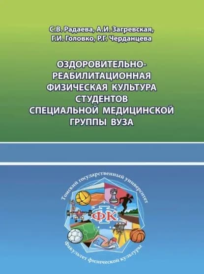 Оздоровительно-реабилитационная физическая культура студентов специальной медицинской группы вуза | Загревская А. И., Радаева С. В. | Электронная книга