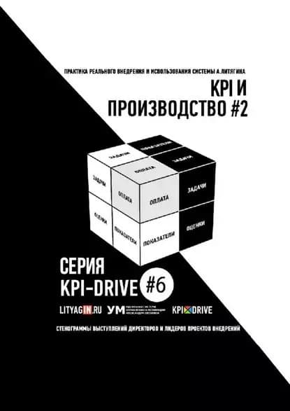 KPI И ПРОИЗВОДСТВО #2. СЕРИЯ KPI-DRIVE #6 | Литягин Александр | Электронная книга