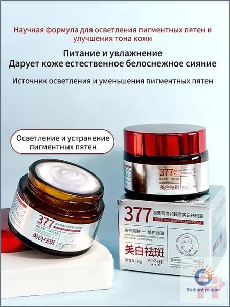 377 Отбеливающий крем от веснушек, пигментных пятен, 30 гр, эффективно борется со стойкими темными пятнами, осве
