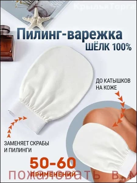 Эксклюзивная шелковая варежка для деликатного пилинга тела, белая мочалка кессе для отшелушивания