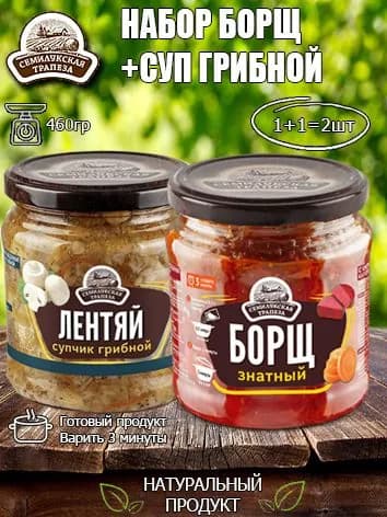 Набор супов (Борщ+Грибной суп) Семилукская трапеза, 460 гр х 2 шт