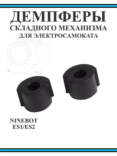 Резиновые демпферы(втулки механизма складывания) для самоката Ninebot ES1, ES2, ES4, 2 шт, 1 см