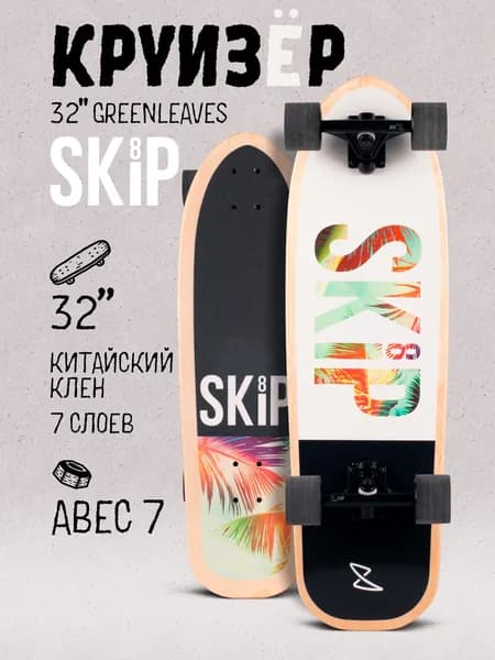 Круизер SKIP 32" Greenleaves, дека из китайского клёна 82 см