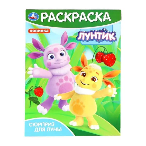 Раскраска "Сюрприз для Луны. Лунтик" 21х29 см. УМка 978-5-506-09824-9