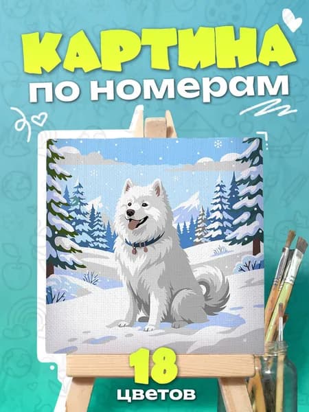Картина по номерам Самоед в снегу