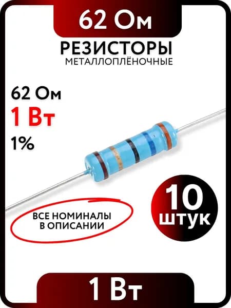 Резистор 62 Ом, 1Вт, 1% металлоплёночный, 10шт