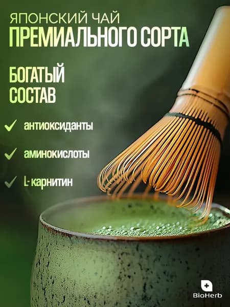 BioHerb Чай зеленый Матча японский порошковый растворимый, 200 г