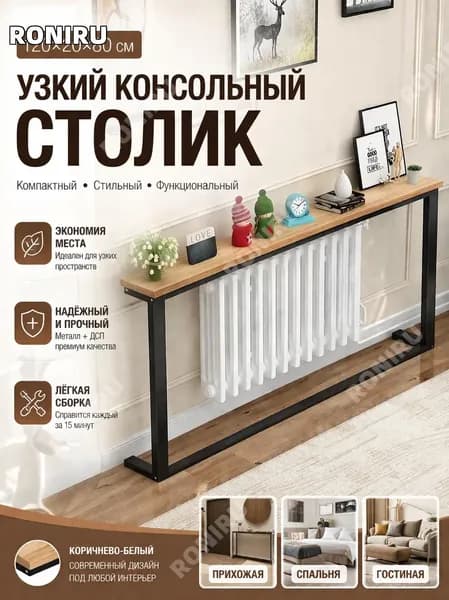 Консоль, 120х20х80 см