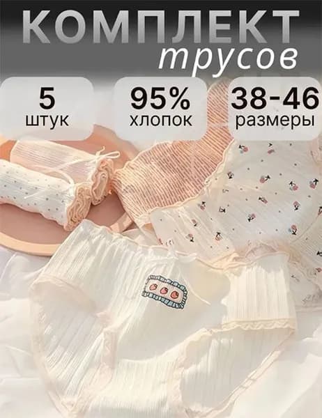 Комплект трусов, 5 шт
