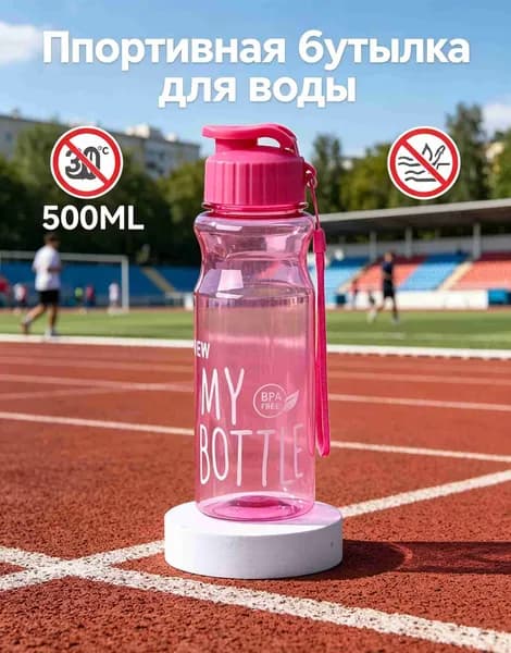 Спортивная бутылка, 500 мл
