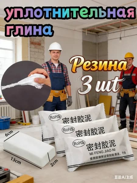 Пластилин-герметик 3 шт. / Шпатлёвка ремонтная / Замазка универсальная для отверстий