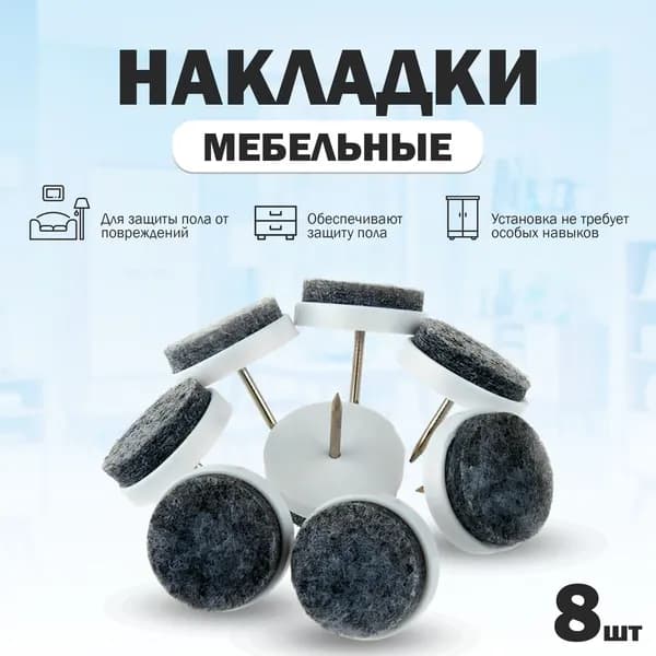 Накладки подпятники мебельные, набойки протекторы для деревянных ножек стульев и столов, белый, 8шт