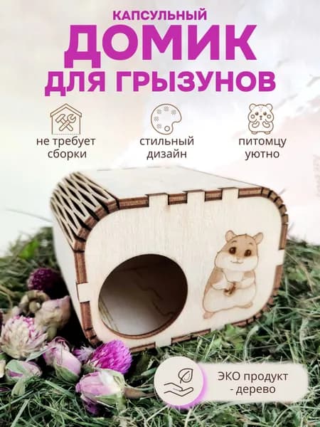 Домик для хомяка грызунов джунгариков из фанеры деревянный