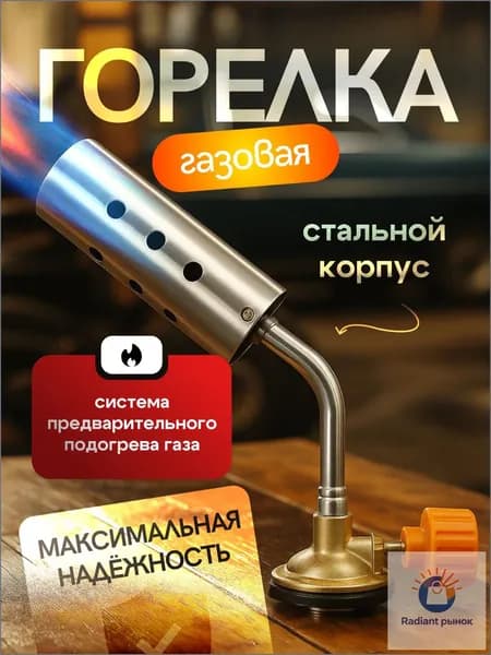 Горелка газовая с регулировкой пламени, цанговая насадка для баллончика большая, 360 градусов, без баллона