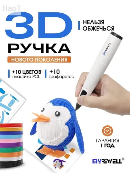 3D ручка Myriwell RP300B ПОВЫШЕННОЙ БЕЗОПАСНОСТИ с пластиком и трафаретами