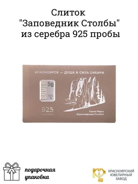 Серебро слиток 925 проба "Столбы Заповедник"