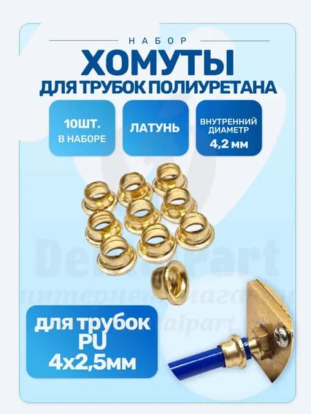 Хомут для трубок полиуретана вн. 4,2 мм