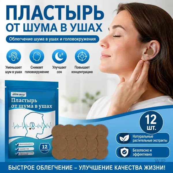 Пластырь от шума в ушах 12 шт, пластырь для акупунктурных точек, облегчение шума в ушах и головокружения