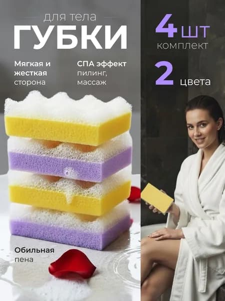 Губка для тела, мочалка для душа, набор 4 штуки