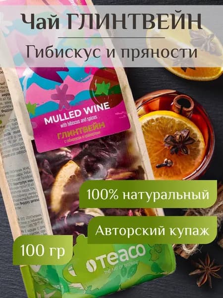Чай фруктовый натуральный Глинтвейн с гибискусом 100 г