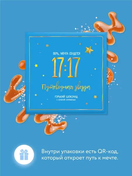 Шоколад горький с соленой карамелью17:17 Верь, мечта сбудется, 80 г