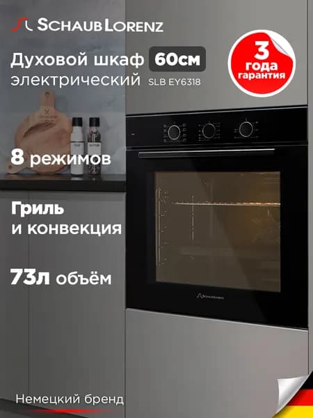 Духовой шкаф электрический встраиваемый Schaub Lorenz SLB EY6318, конвенция, гриль, 8 режимов, гарантия 3 года