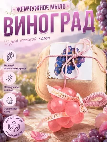 Виноградное мыло ручной работы в подарочной коробке Расслабляющие ароматы для украшения ванной