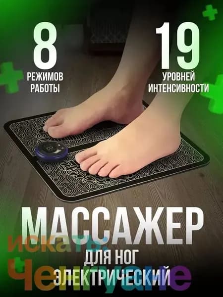 Массажер для ног электрический. Миостимулятор для стоп. Массажный коврик 8 режимов