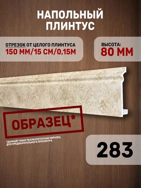 Образец напольного плинтуса / окрашенный под золотой мрамор / из дюрокомпозита / 150х80х15 / 1 шт.